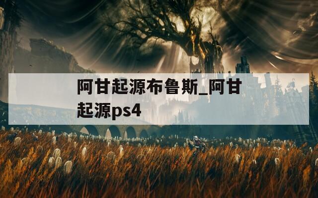 阿甘起源布鲁斯_阿甘起源ps4