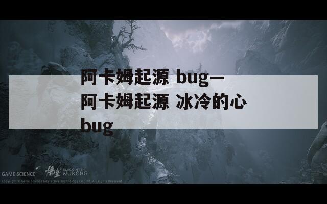 阿卡姆起源 bug—阿卡姆起源 冰冷的心bug