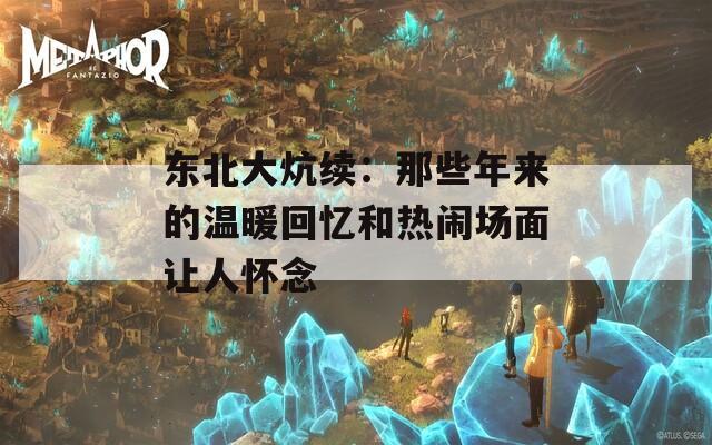 东北大炕续：那些年来的温暖回忆和热闹场面让人怀念