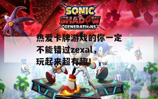 热爱卡牌游戏的你一定不能错过zexal，玩起来超有趣！