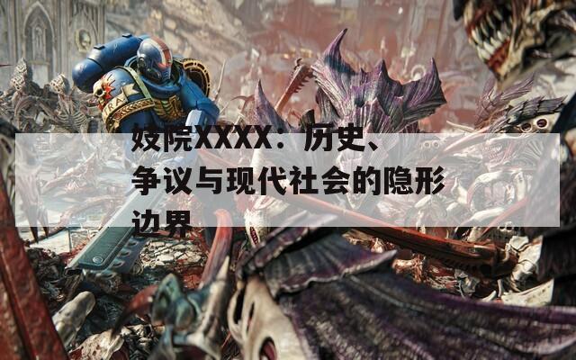 妓院XXXX：历史、争议与现代社会的隐形边界