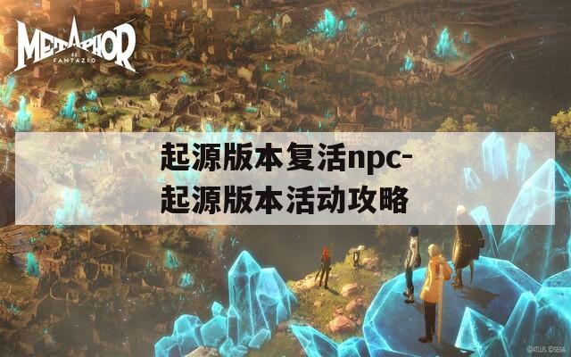 起源版本复活npc-起源版本活动攻略