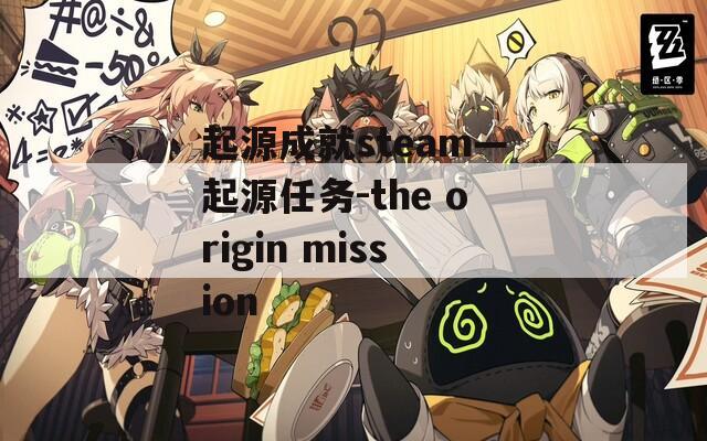 起源成就steam—起源任务-the origin mission