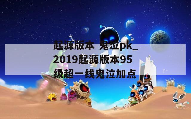 起源版本 鬼泣pk_2019起源版本95级超一线鬼泣加点