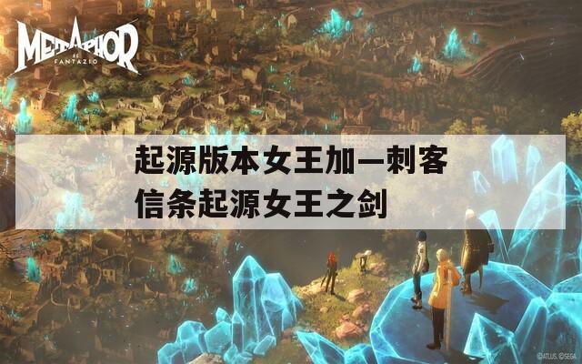 起源版本女王加—刺客信条起源女王之剑