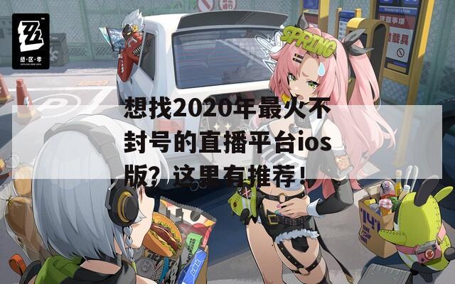 想找2020年最火不封号的直播平台ios版？这里有推荐！