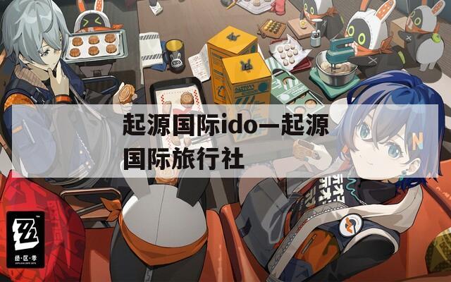 起源国际ido—起源国际旅行社
