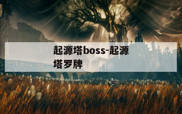 起源塔boss-起源塔罗牌