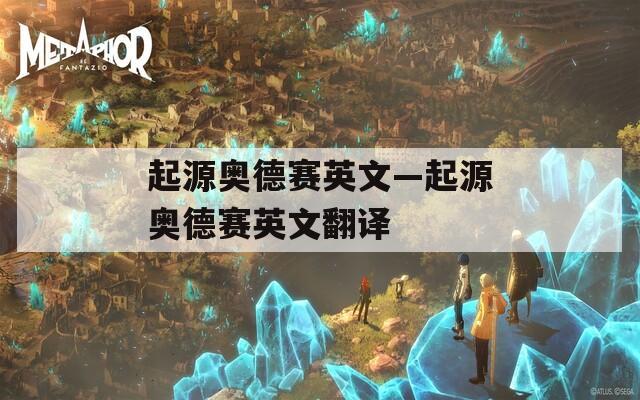 起源奥德赛英文—起源奥德赛英文翻译