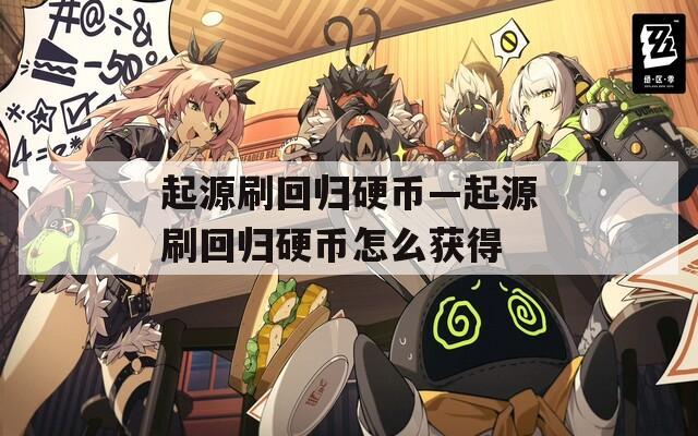 起源刷回归硬币—起源刷回归硬币怎么获得