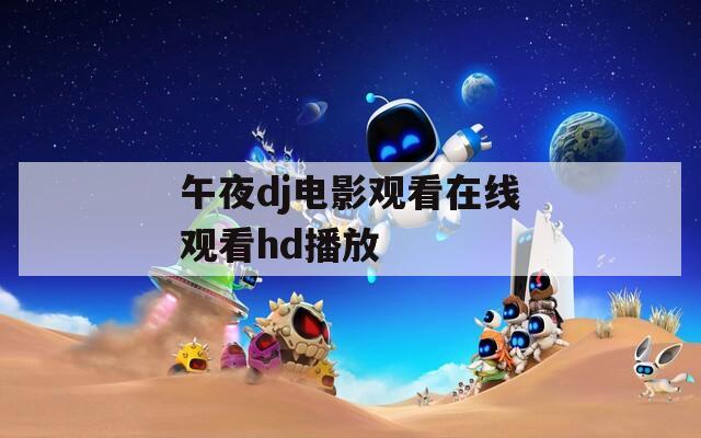 午夜dj电影观看在线观看hd播放