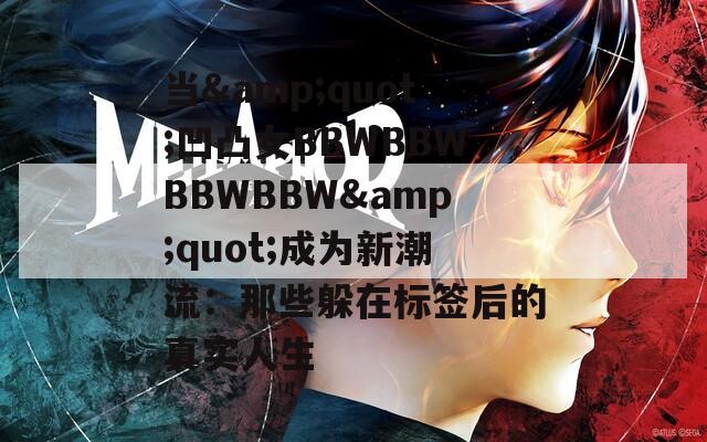 当&quot;凹凸女BBWBBWBBWBBW&quot;成为新潮流：那些躲在标签后的真实人生