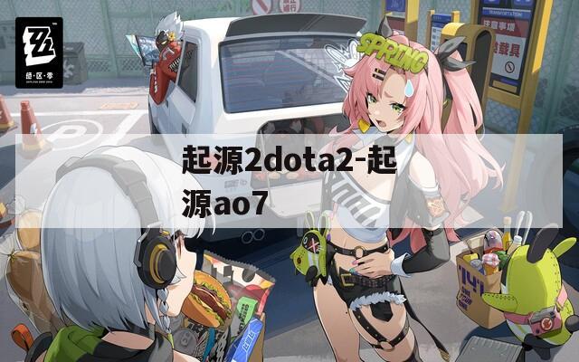 起源2dota2-起源ao7