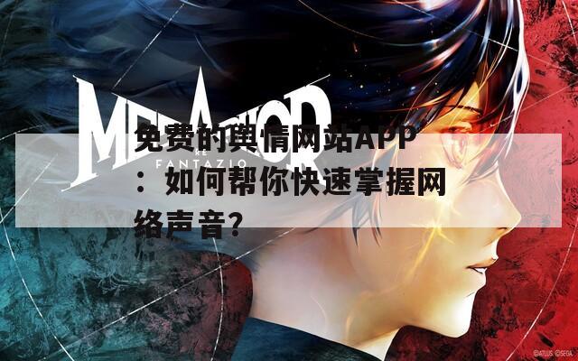 免费的舆情网站APP：如何帮你快速掌握网络声音？