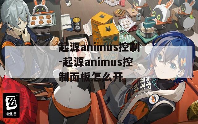 起源animus控制-起源animus控制面板怎么开