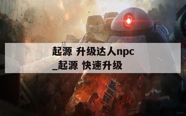 起源 升级达人npc_起源 快速升级