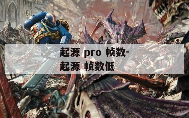 起源 pro 帧数-起源 帧数低