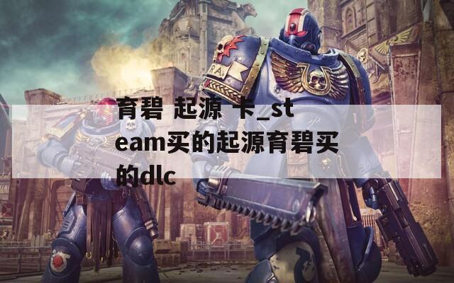 育碧 起源 卡_steam买的起源育碧买的dlc