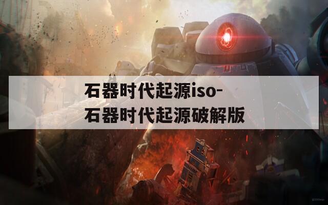 石器时代起源iso-石器时代起源破解版