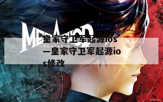 皇家守卫军起源ios—皇家守卫军起源ios修改