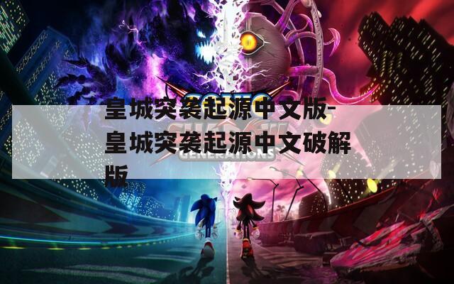 皇城突袭起源中文版-皇城突袭起源中文破解版