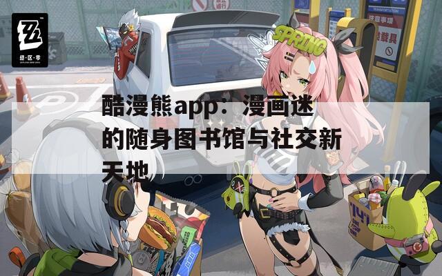 酷漫熊app：漫画迷的随身图书馆与社交新天地