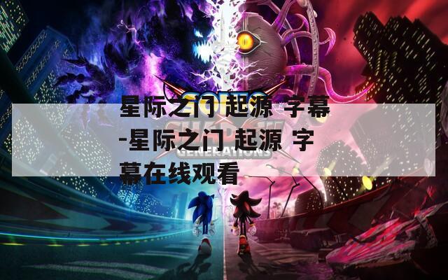星际之门 起源 字幕-星际之门 起源 字幕在线观看