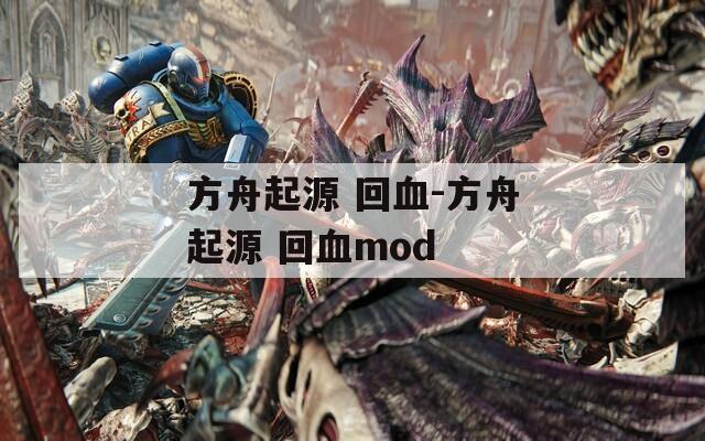 方舟起源 回血-方舟起源 回血mod