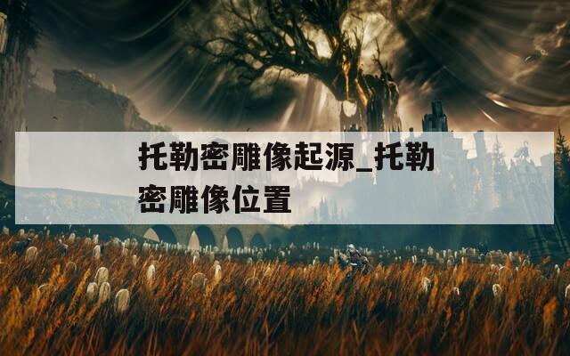 托勒密雕像起源_托勒密雕像位置