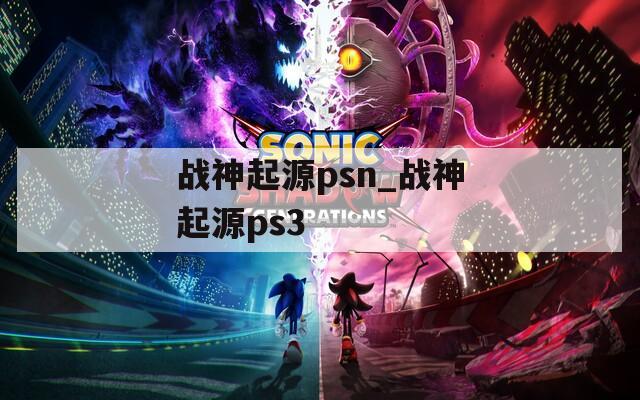 战神起源psn_战神起源ps3