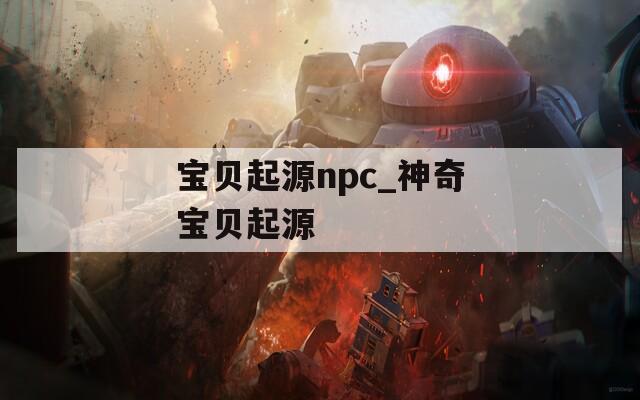 宝贝起源npc_神奇宝贝起源