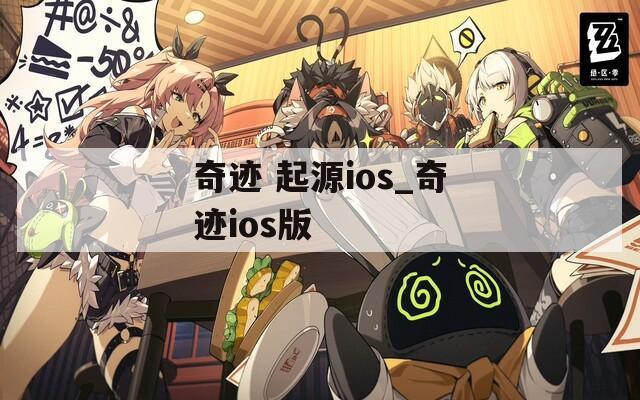 奇迹 起源ios_奇迹ios版