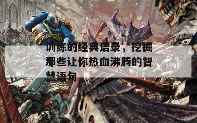 训练的经典语录，挖掘那些让你热血沸腾的智慧语句