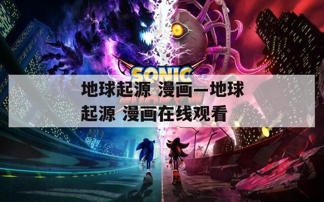 地球起源 漫画—地球起源 漫画在线观看