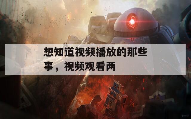 想知道视频播放的那些事，视频观看两