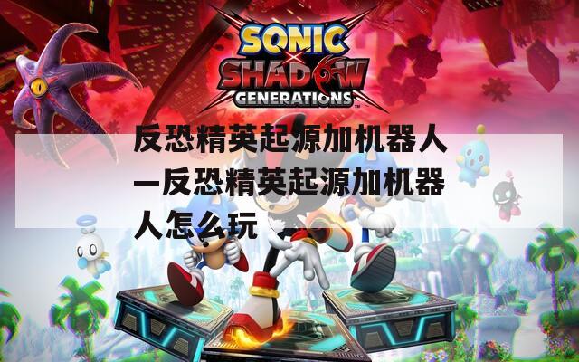 反恐精英起源加机器人—反恐精英起源加机器人怎么玩