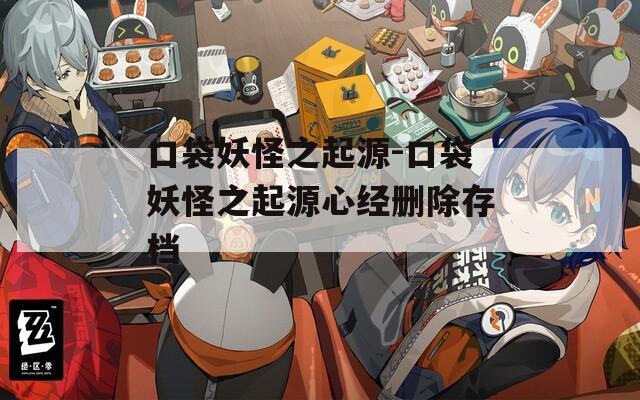 口袋妖怪之起源-口袋妖怪之起源心经删除存档