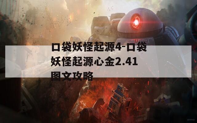 口袋妖怪起源4-口袋妖怪起源心金2.41图文攻略