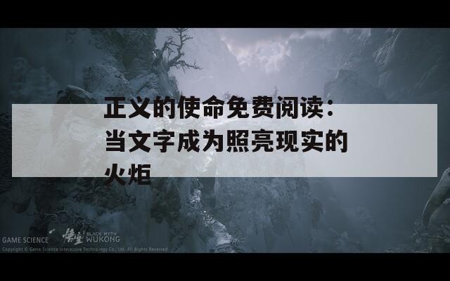 正义的使命免费阅读：当文字成为照亮现实的火炬