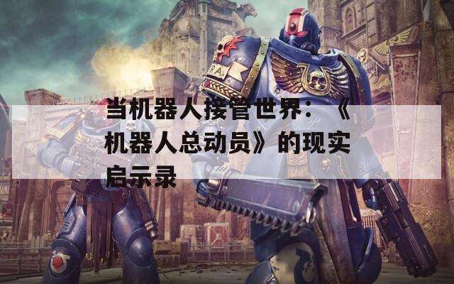 当机器人接管世界：《机器人总动员》的现实启示录