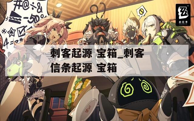 刺客起源 宝箱_刺客信条起源 宝箱