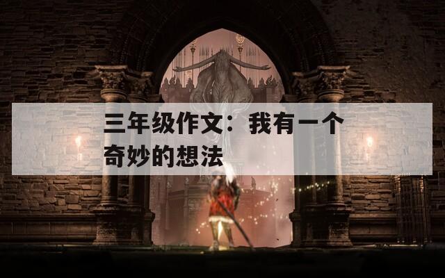 三年级作文：我有一个奇妙的想法