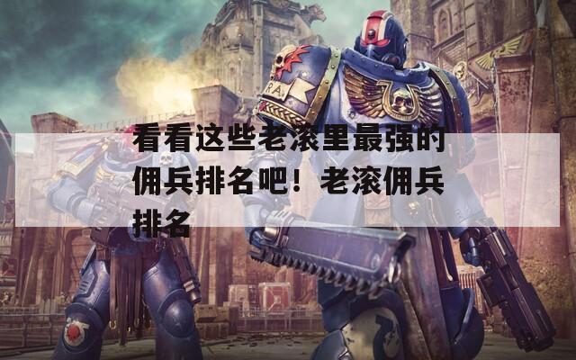 看看这些老滚里最强的佣兵排名吧！老滚佣兵排名