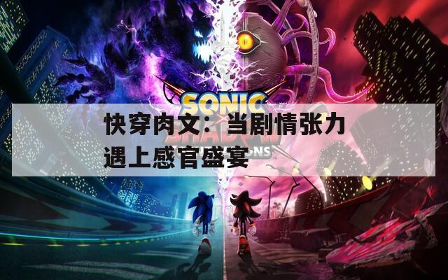 快穿肉文：当剧情张力遇上感官盛宴
