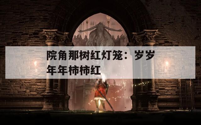 院角那树红灯笼：岁岁年年柿柿红