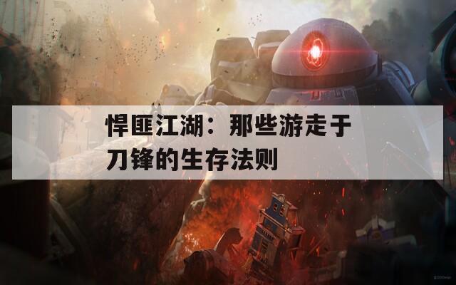 悍匪江湖：那些游走于刀锋的生存法则
