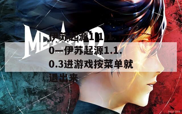 伊苏起源1.1.1.0—伊苏起源1.1.0.3进游戏按菜单就退出来