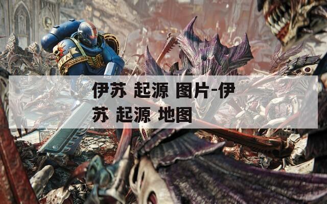 伊苏 起源 图片-伊苏 起源 地图