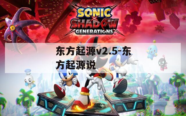 东方起源v2.5-东方起源说