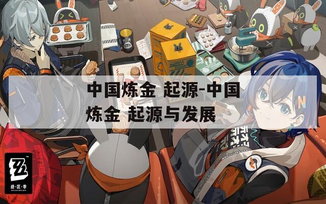 中国炼金 起源-中国炼金 起源与发展